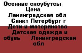 Осенние сноубутсы KAMIK  › Цена ­ 700 - Ленинградская обл., Санкт-Петербург г. Дети и материнство » Детская одежда и обувь   . Ленинградская обл.